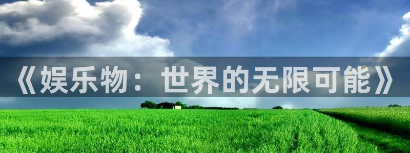 欧陆平台在线下载