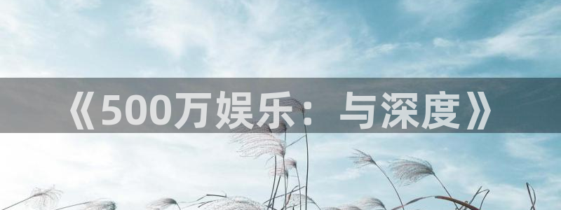 欧陆平台app下载安装最新版
