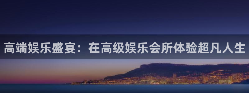 欧陆平台加拿大app预测：高端娱乐盛宴：在高级娱乐会所体验超凡人生