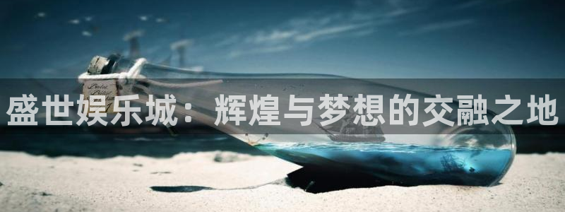 欧陆平台加拿大在线预测：盛世娱乐城：辉煌与梦想的交融之地