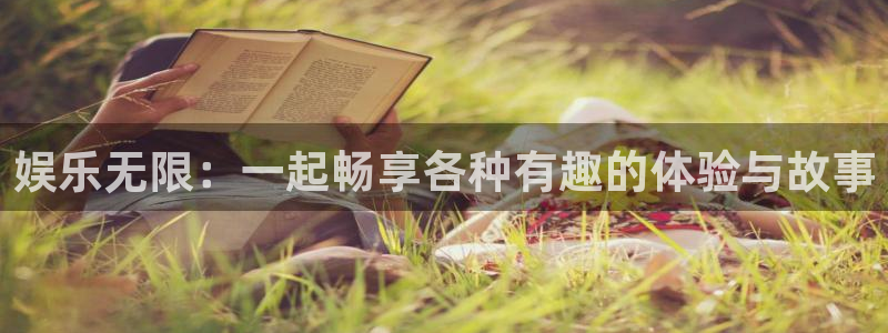 欧陆平台平台官网登录入口：娱乐无限：一起畅享各种有趣的体验与故事