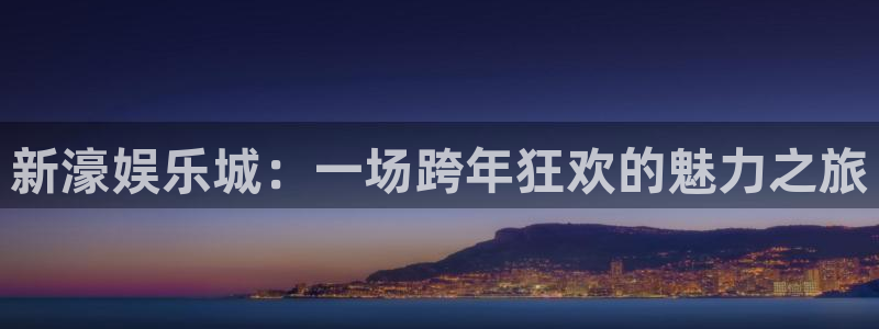 壹号平台娱乐：新濠娱乐城：一场跨年狂欢的魅力之旅