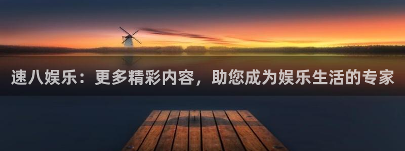 欧陆平台是正规平台吗：速八娱乐：更多精彩内容，助您成为娱乐生活的专家