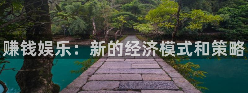 壹号大舞台官网：赚钱娱乐：新的经济模式和策略