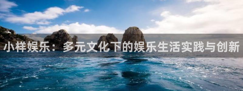 欧陆平台赏金女王：小样娱乐：多元文化下的娱乐生活实践与创新