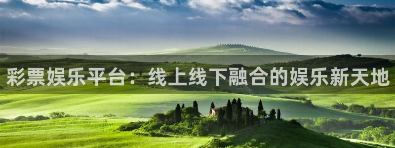 欧陆平台平台：彩票娱乐平台：线上线下融合的娱乐新天地