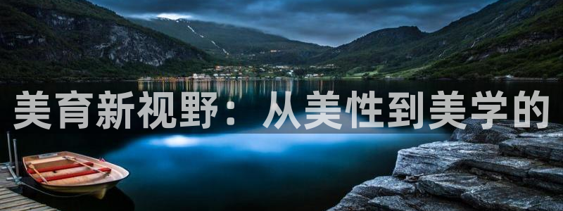 壹号平台下载：美育新视野：从美性到美学的