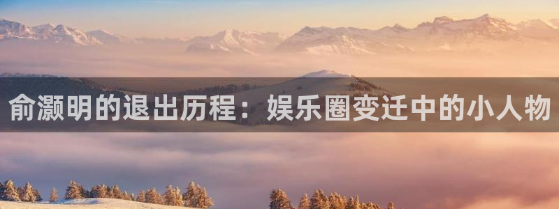 欧陆平台是赌博吗：俞灏明的退出历程：娱乐圈变迁中的小人物