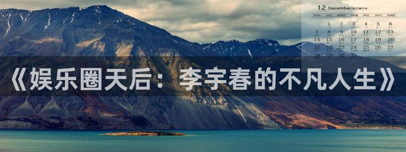 欧陆平台官网版：《娱乐圈天后：李宇春的不凡人生》