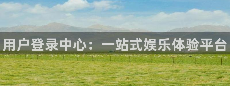 欧陆平台哪个游戏好爆：用户登录中心：一站式娱乐体验平台