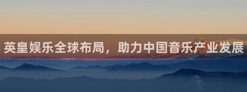 欧陆平台在线预测：英皇娱乐全球布局，助力中国音乐产业发展