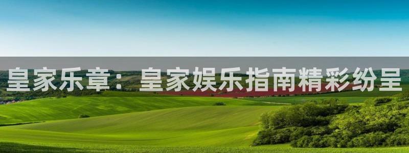 欧陆平台登录网：皇家乐章：皇家娱乐指南精彩纷呈